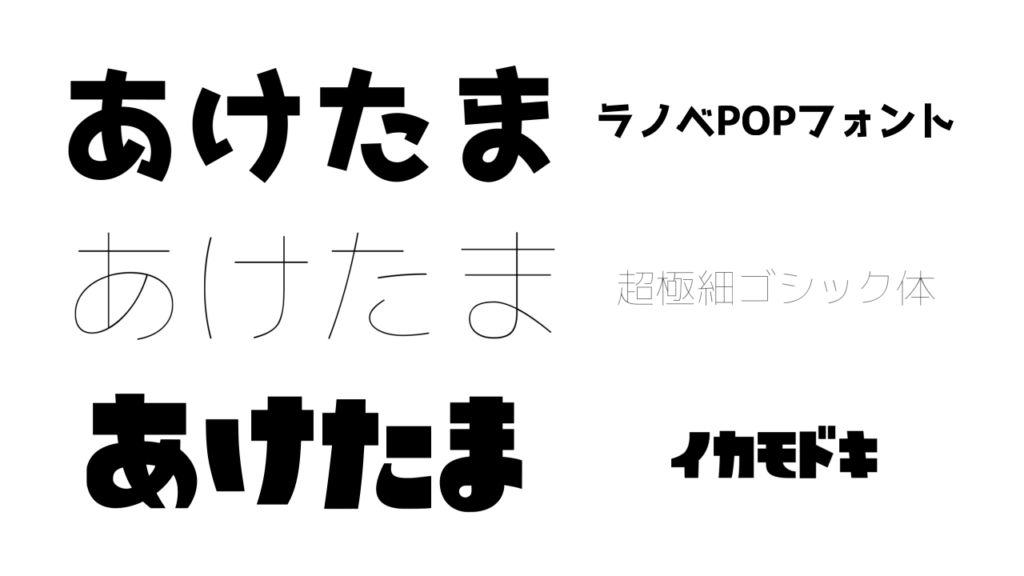 動画におすすめのフォント各見本「あけたま」