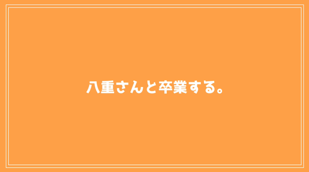 ときメモOPラノベフォント使用例