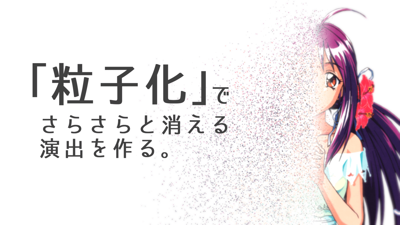 Aviutl 粒子化 で塵のように演出するおしゃれアニメーション スクリプト紹介 Aketama Official Blog