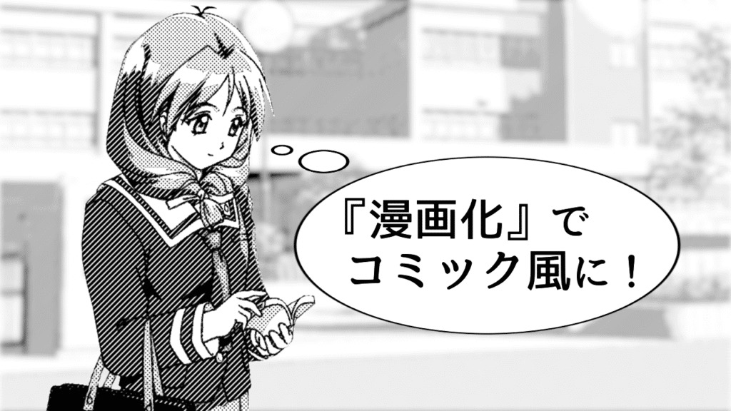 「漫画化スクリプト」使用例