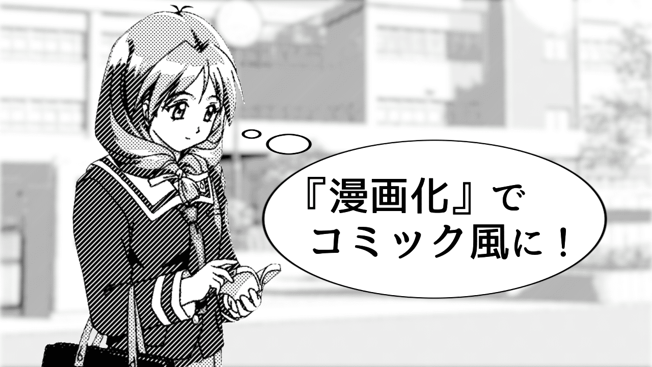 Aviutl 漫画化 で画像や動画をコミック風にしてみませんか スクリプト紹介 Aketama Official Blog