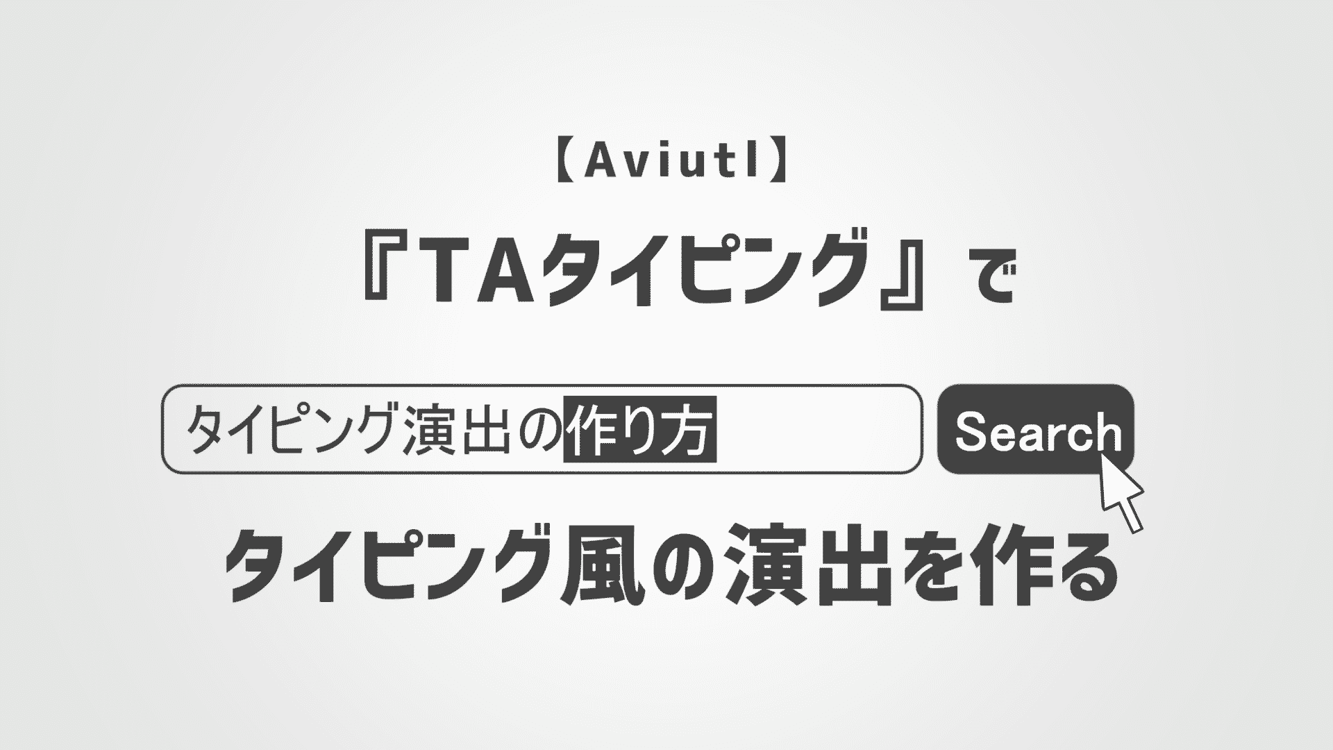 Aviutl Taタイピング でpcタイピング風の演出を作る タイプ速度も自由自在 Aketama Official Blog