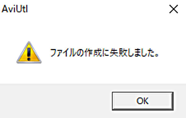 aviutl ファイル の 出力 に 失敗 しま した