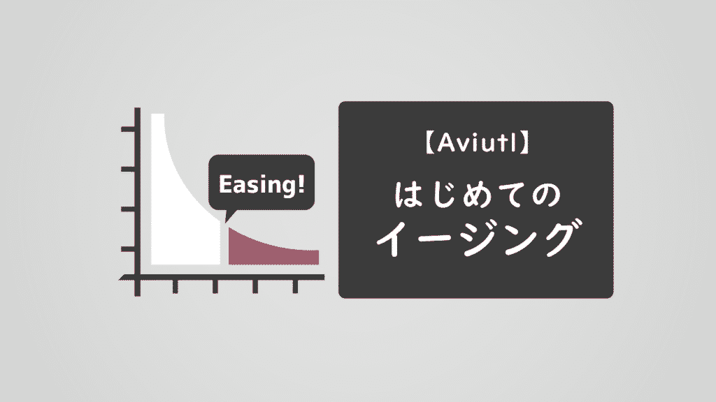 Aviutl はじめてのイージング 使い方編 トラックバー版 Aketama Official Blog