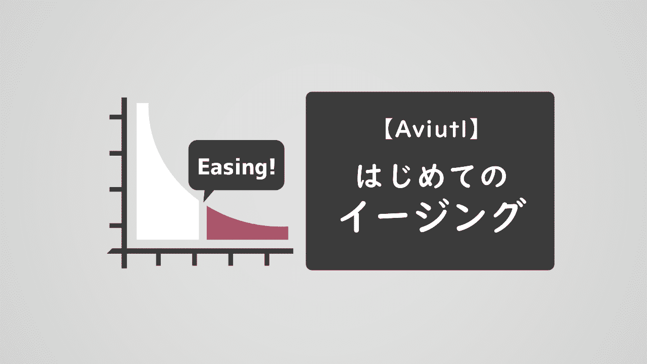 Aviutl イージング