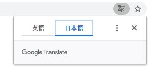 Chromeの日本語翻訳機能を使用