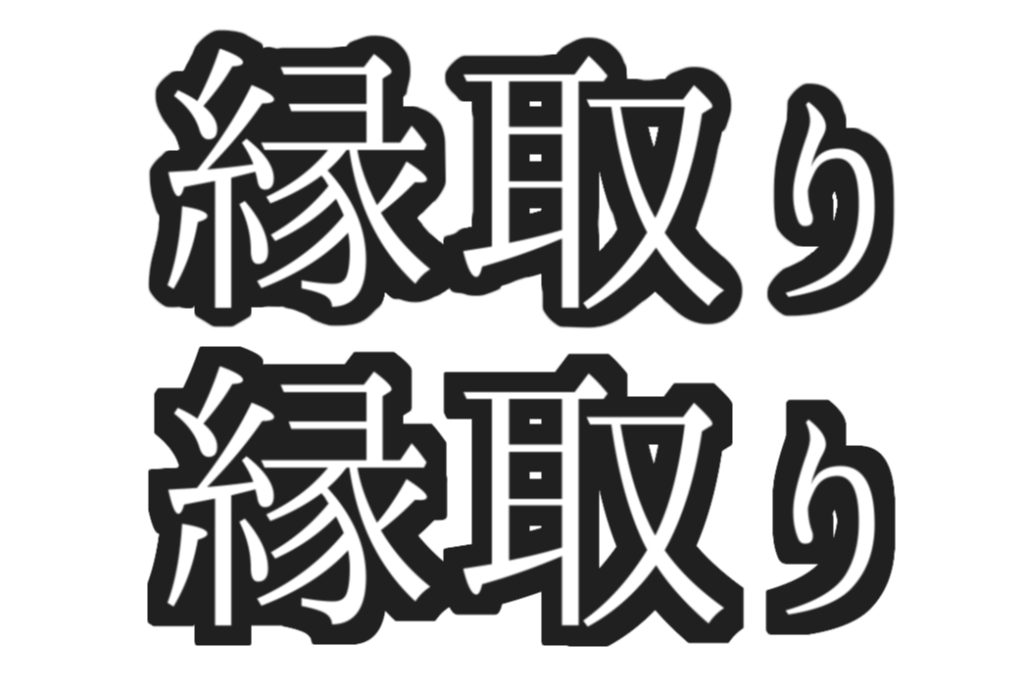 なめらか縁取りと通常縁取りの違い（白背景）