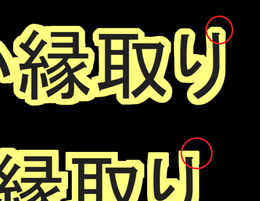 なめらか縁取りスクリプト使用例