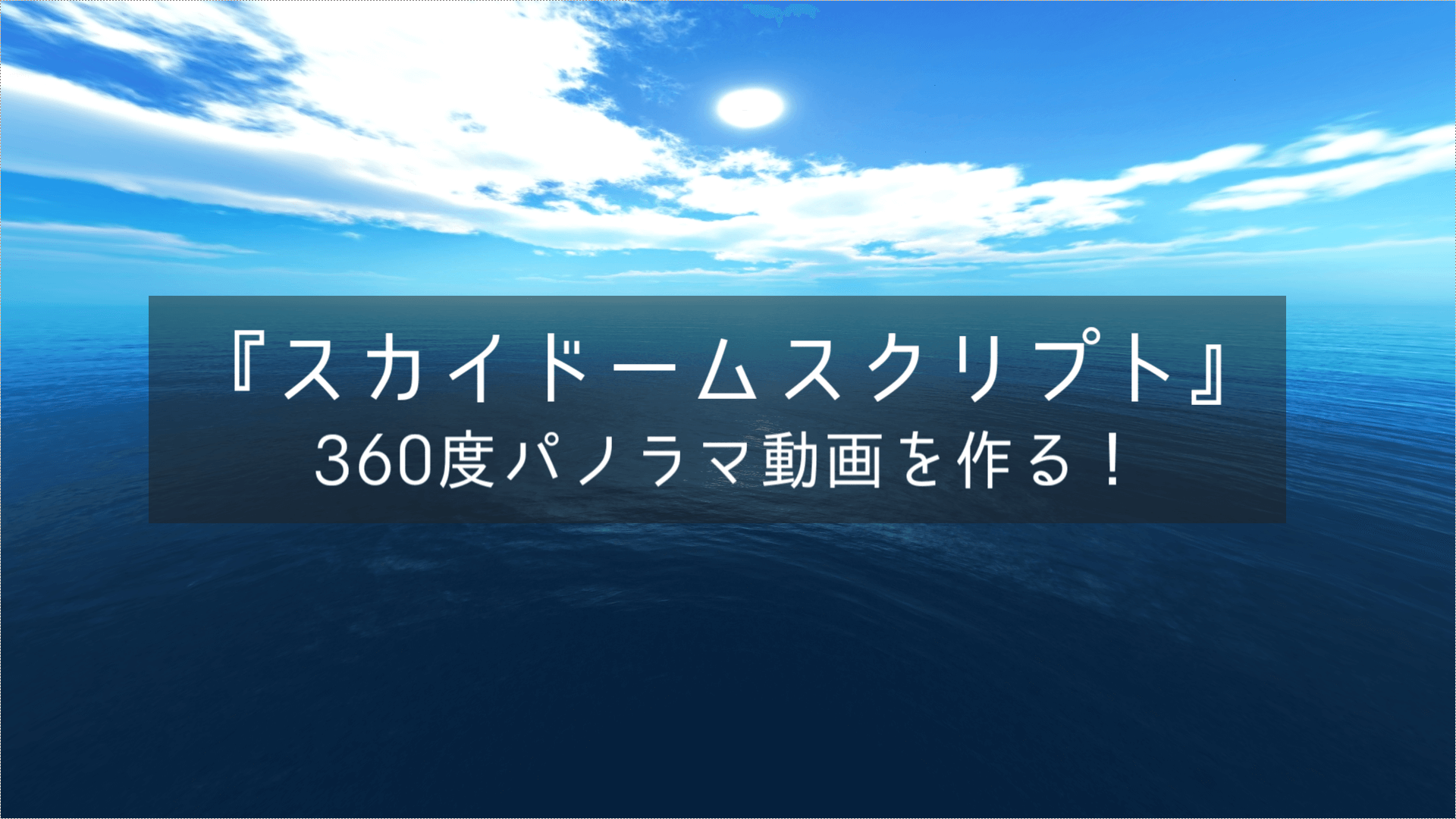 Aviutl スカイドームスクリプトで360度パノラマ動画を作る 使い方 解説 Aketama Official Blog
