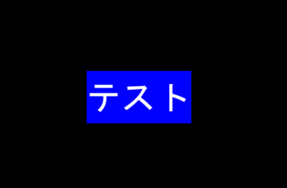 テキストに青の背景色がついた