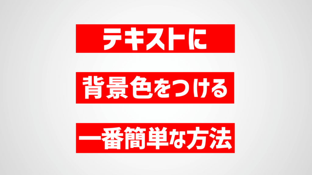 テキストに背景色をつける一番簡単な方法サムネイル