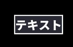 テキストに領域枠スクリプトを適用