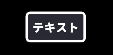 領域枠でテキスト背景を角丸にした状態