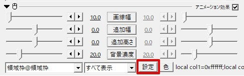 領域枠スクリプトの背景色は「設定」から変更可能