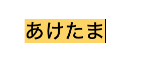 文字の背景色を変更