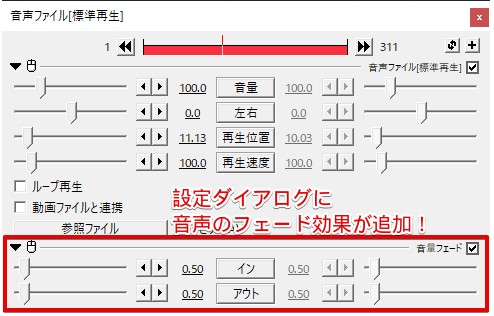 設定ダイアログに音量フェードが追加されている状態