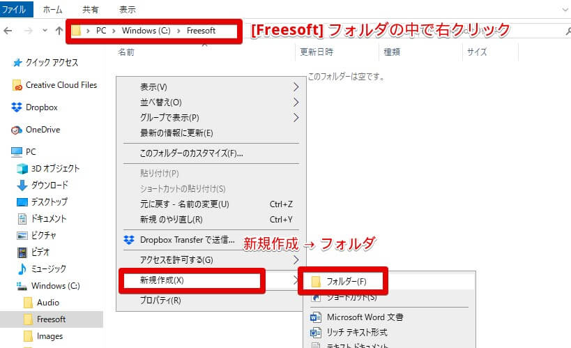 「Freesoft」フォルダをクリックし、中に入ったら右クリック、[新規作成] → [フォルダ]をクリックします。
