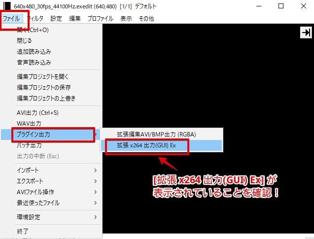 拡張x264出力（GUI）Exが表示されていることを確認