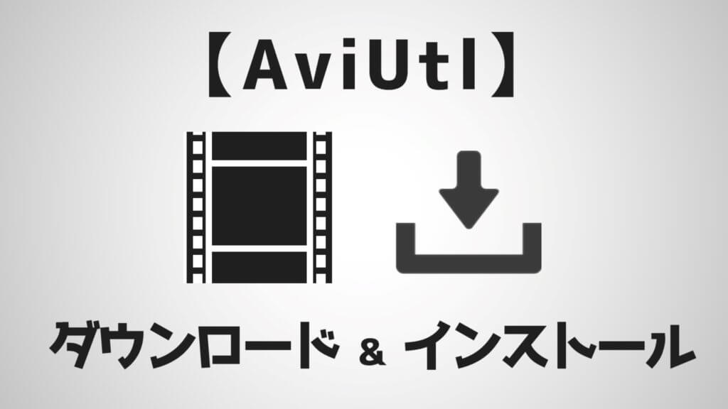AviUtlダウンロード&インストール