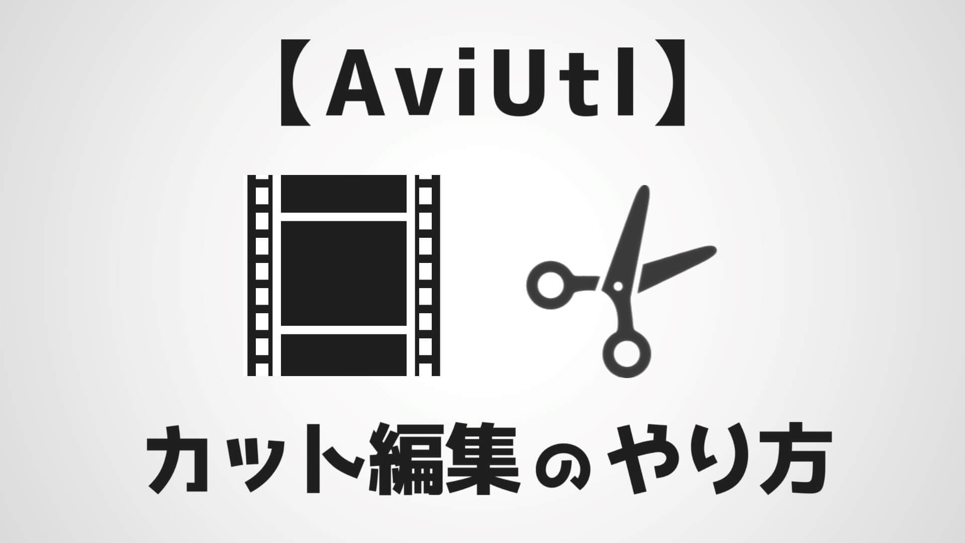 AviUtlカット編集