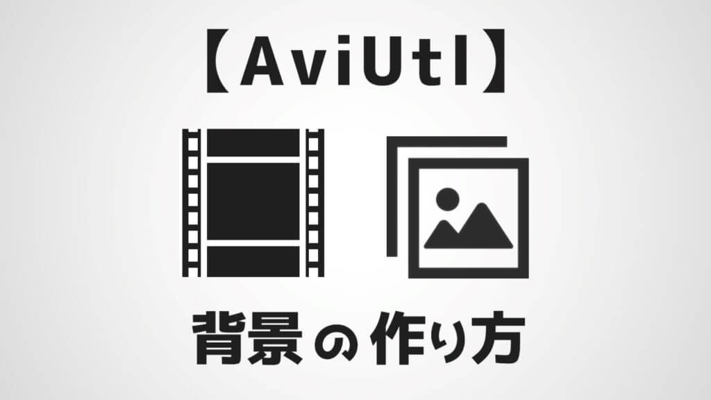 Aviutl 背景の作り方 色の変更やグラデーションのやり方を解説 Aketama Official Blog