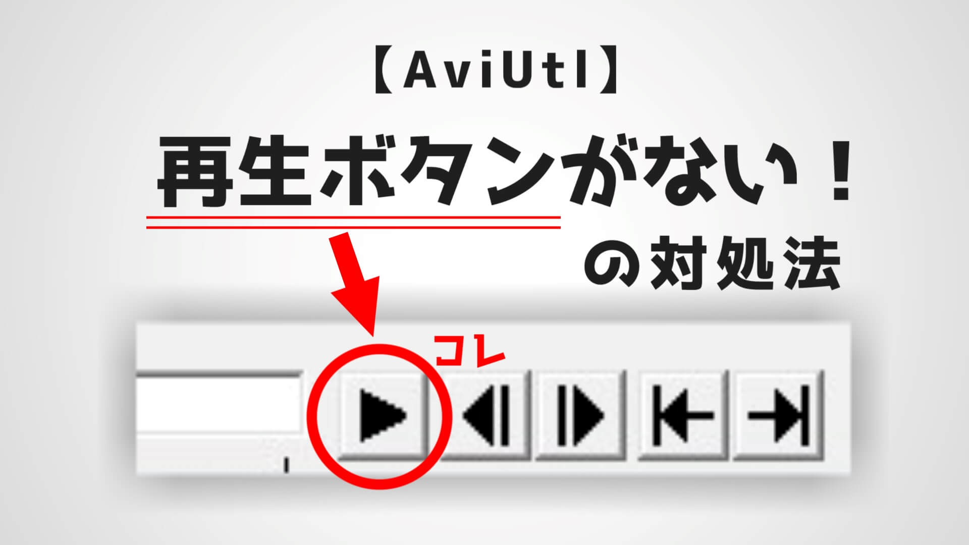 Aviutl 再生ボタンが表示されない を一瞬で解決する方法を解説 Aketama Official Blog