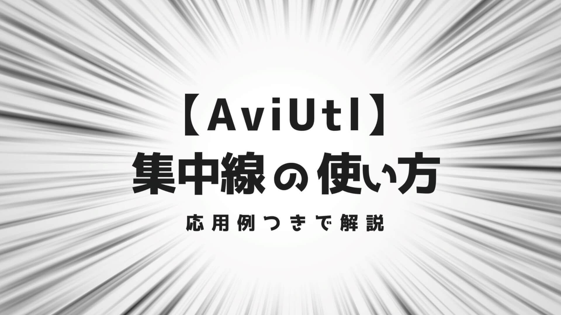 Aviutl 集中線の使い方を解説 大きさや色の変更も自由自在