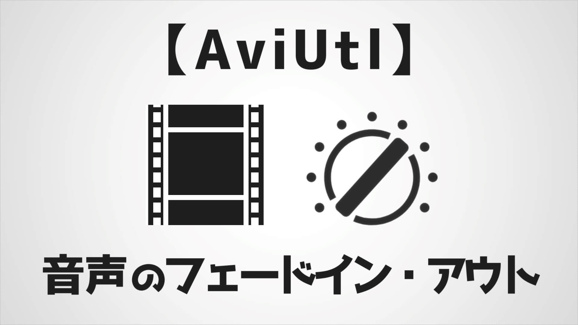 Aviutl 音声のフェードアウト インの方法を解説 音量を徐々に変化させるテクニック Aketama Official Blog