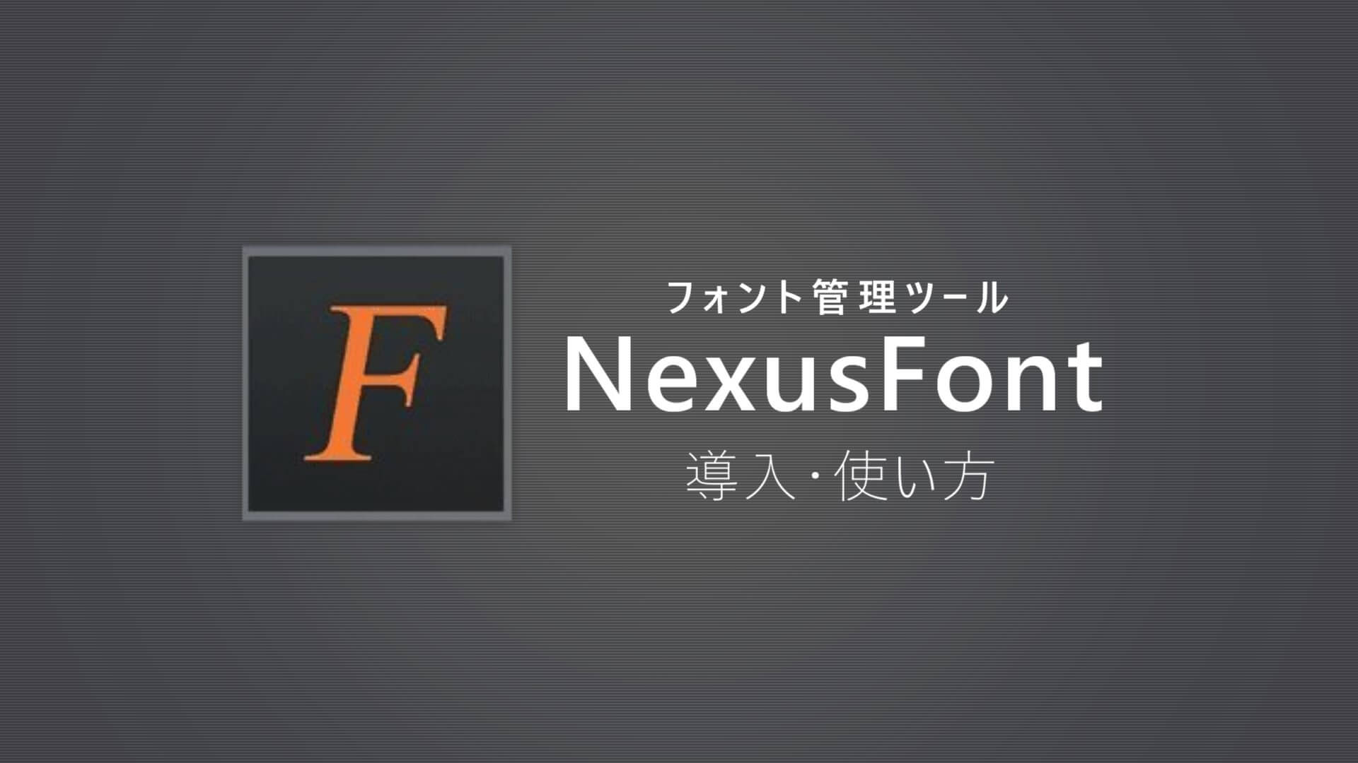 Nexusfontの導入方法 使い方 Aviutlとの組み合わせも解説