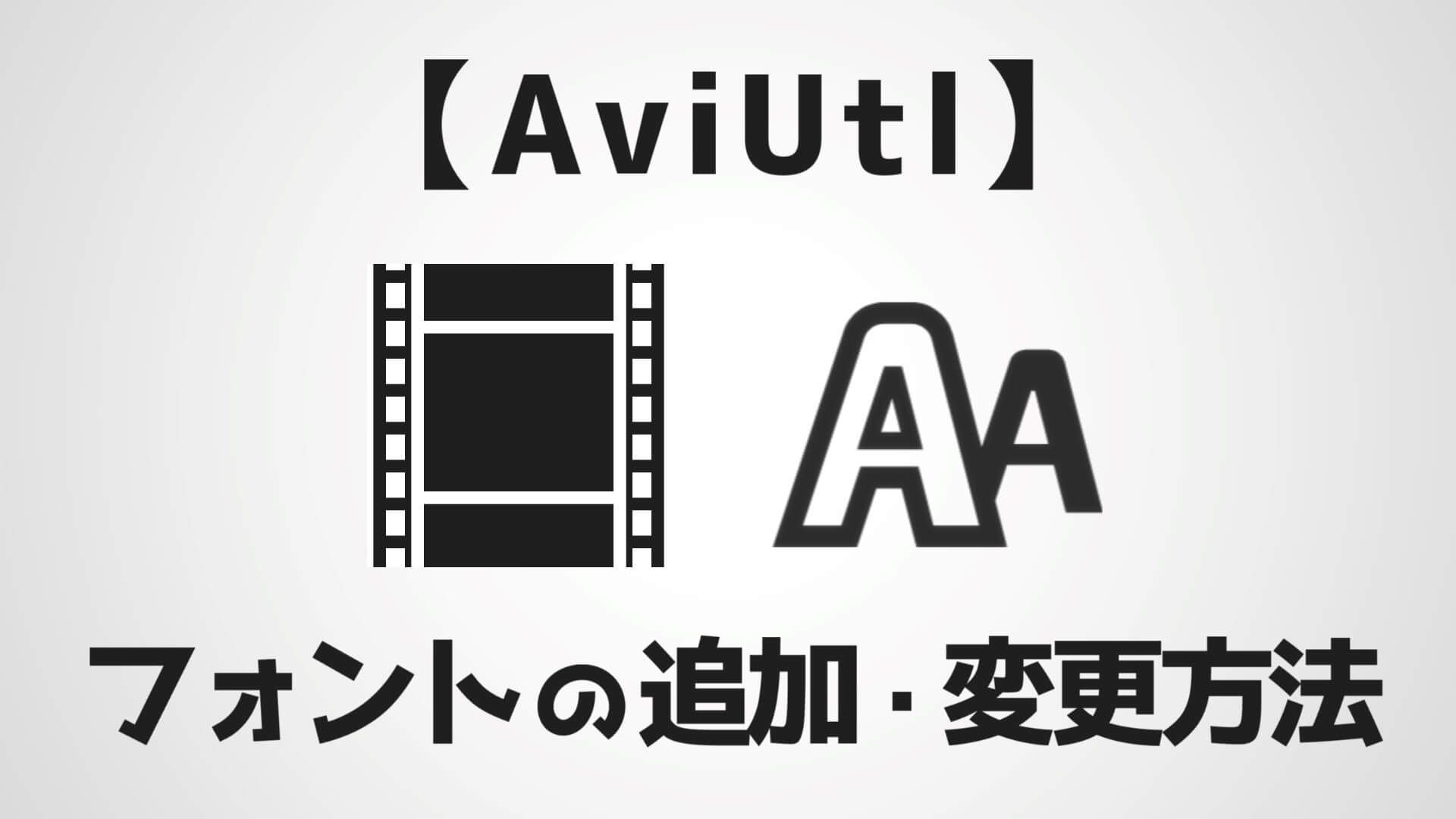 Aviutl フォントの追加 変更方法をわかりやすく解説 Aketama Official Blog