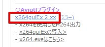 x264guiEx_2.xxをクリック