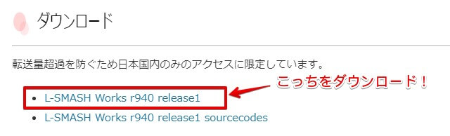 L-SMASH Worksダウンロードページ、上のリンクをクリック