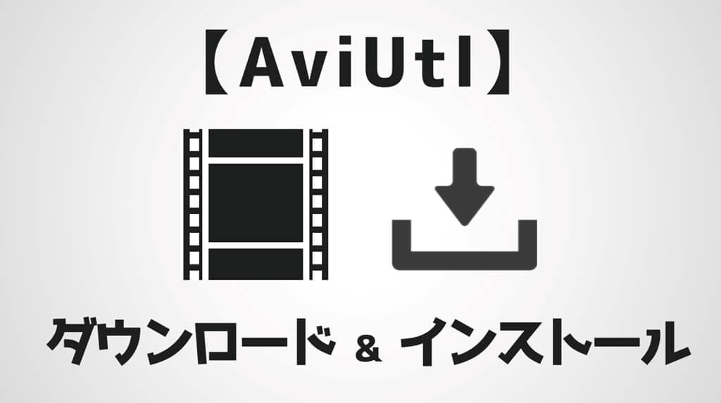 ダウンロード aviutl 【AviUtl】ダウンロードのやり方を初心者向けに解説！【無料の動画編集ソフト】