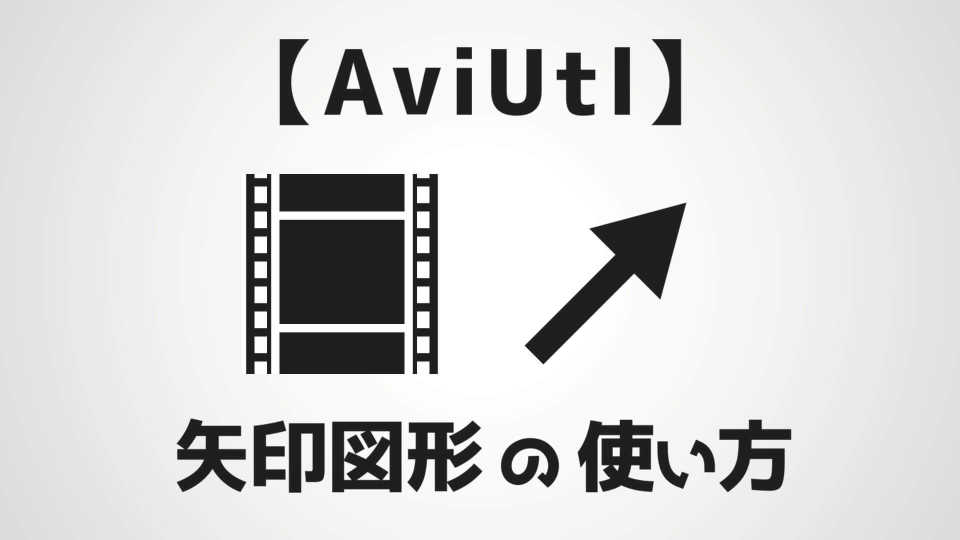 Aviutl 矢印オブジェクトの使い方を解説 伸縮自在で曲線も対応 Aketama Official Blog