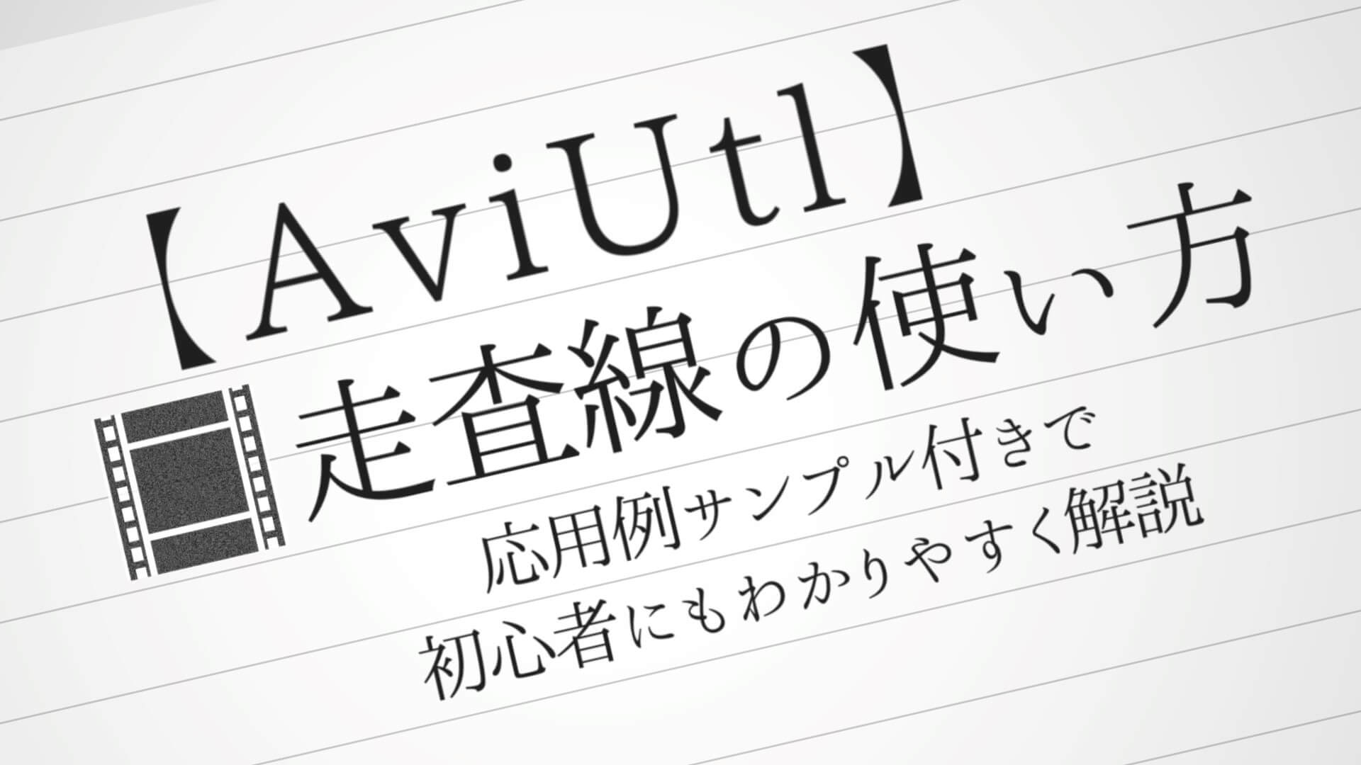 Aviutl 走査線の使い方を解説 サンプル動画付きでわかりやすく紹介 Aketama Official Blog