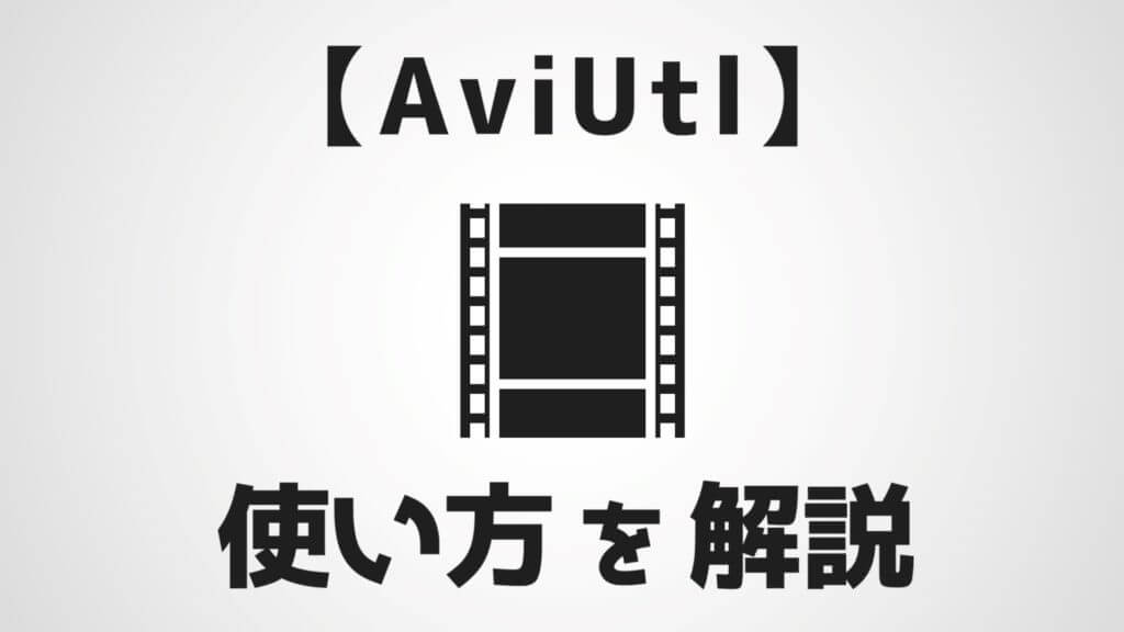 AviUtlの使い方サムネイル