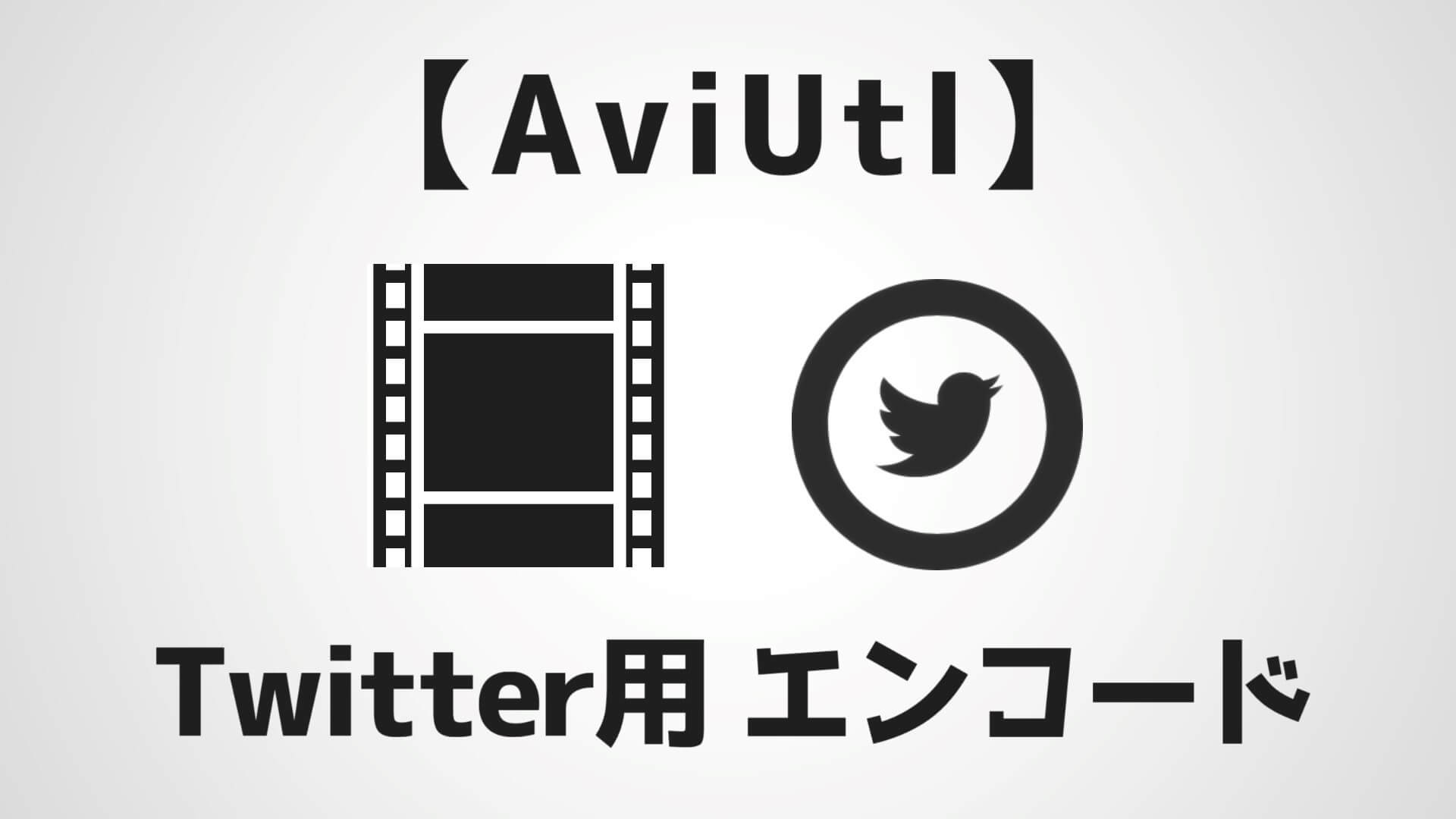 AviUtl Twitter用エンコード