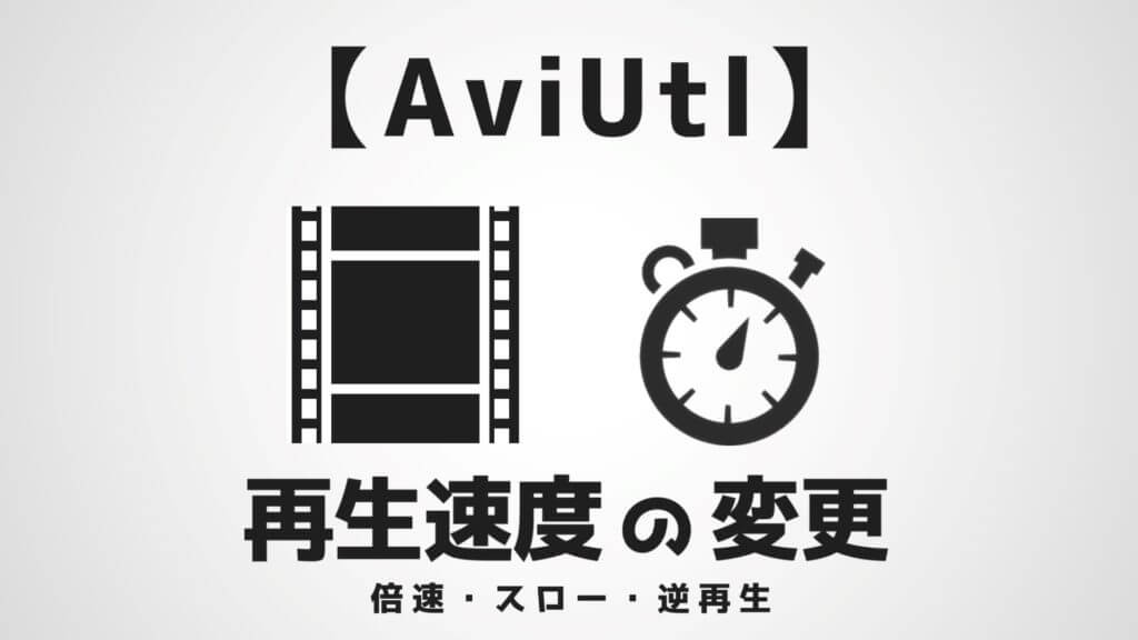 AviUtlで動画の再生速度を変更