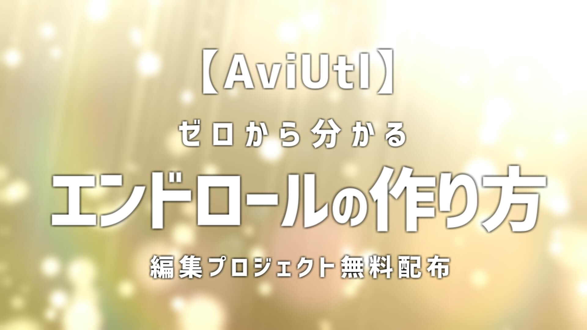 AviUtl】エンドロールの作り方！サンプル付きで0から解説【PF無料配布 