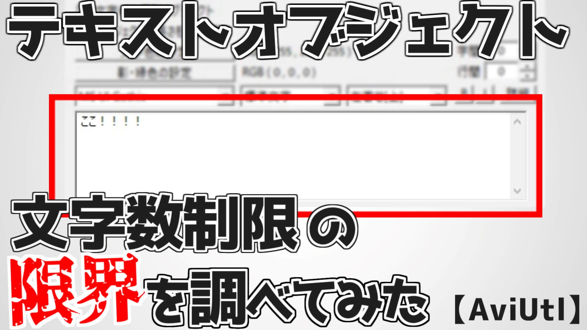 Aviutl テキストの文字数制限を調べてみたら限界は 文字だった 検証 Aketama Official Blog