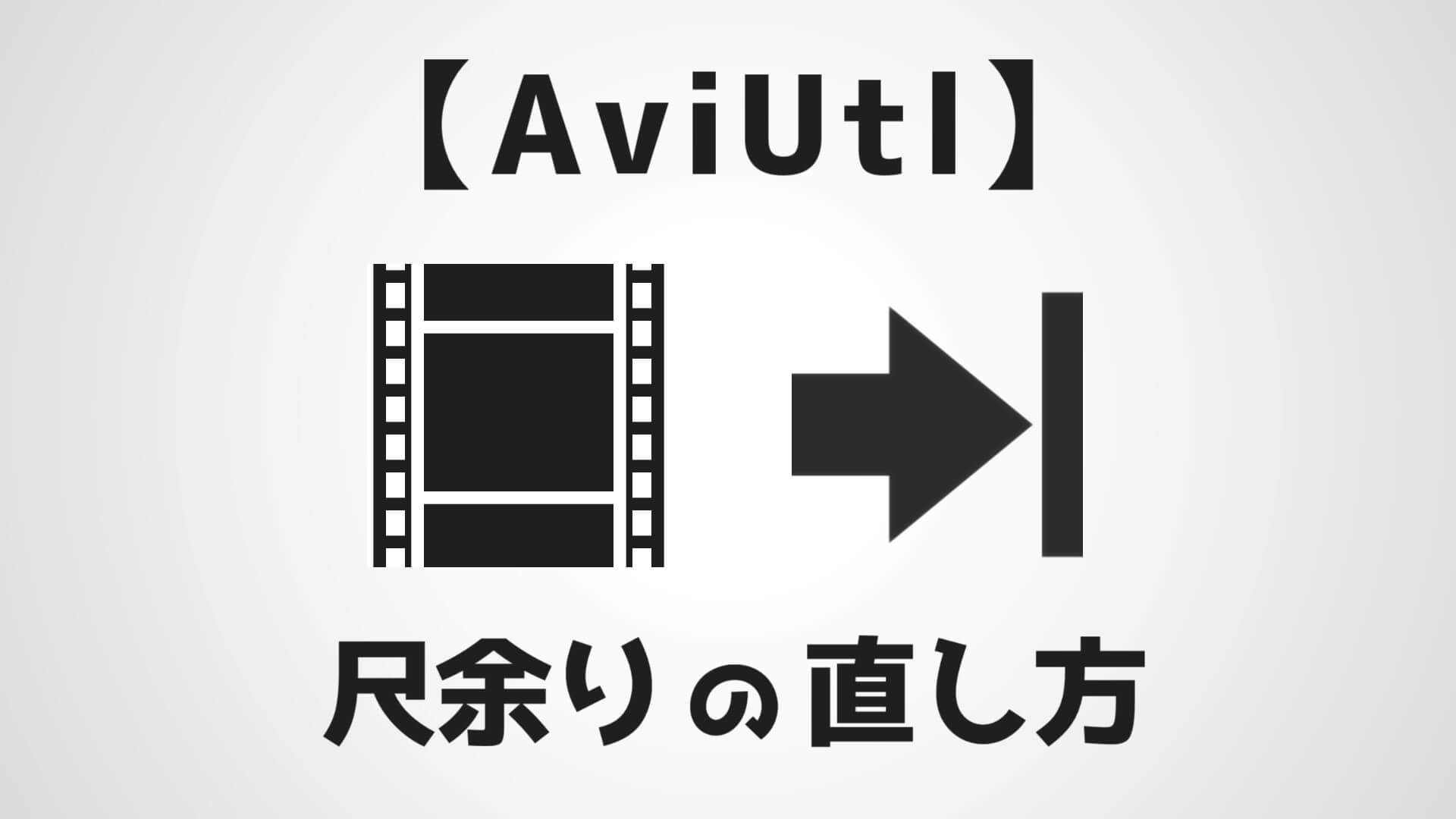 Aviutl 尺余りの解消方法 意図的に尺を伸ばす方法もセットで解説 Aketama Official Blog
