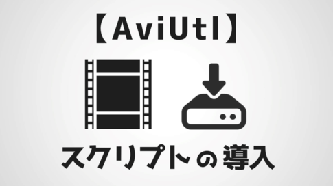 Aviutl おすすめスクリプトまとめ 初心者でも簡単に編集できる神エフェクトを一覧紹介 Aketama Official Blog