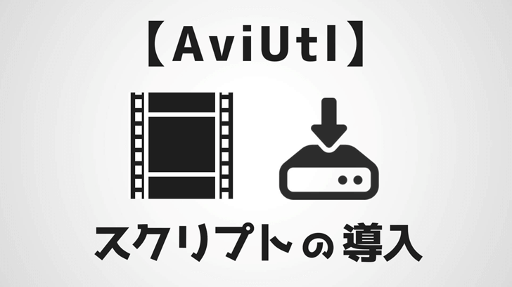 【AviUtl】配布スクリプトの導入方法解説