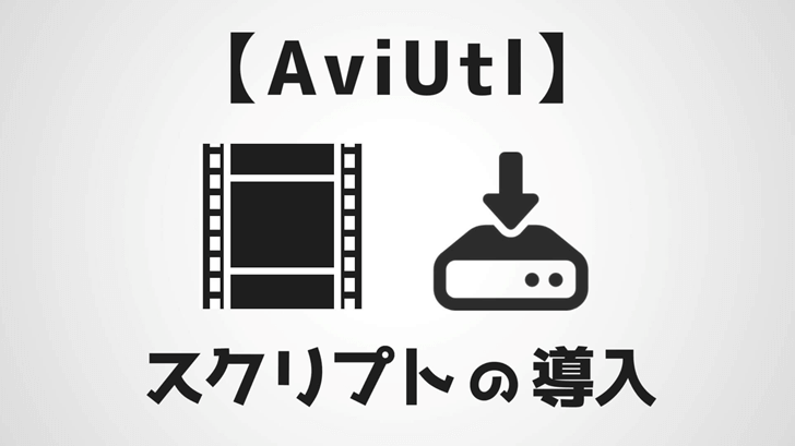 Aviutl 配布スクリプトを導入する方法 Aketama Official Blog