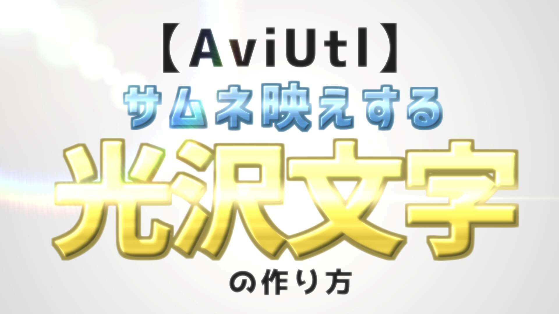 Aviutl 光沢文字の作り方 サムネ映え間違いなし Aketama Official Blog