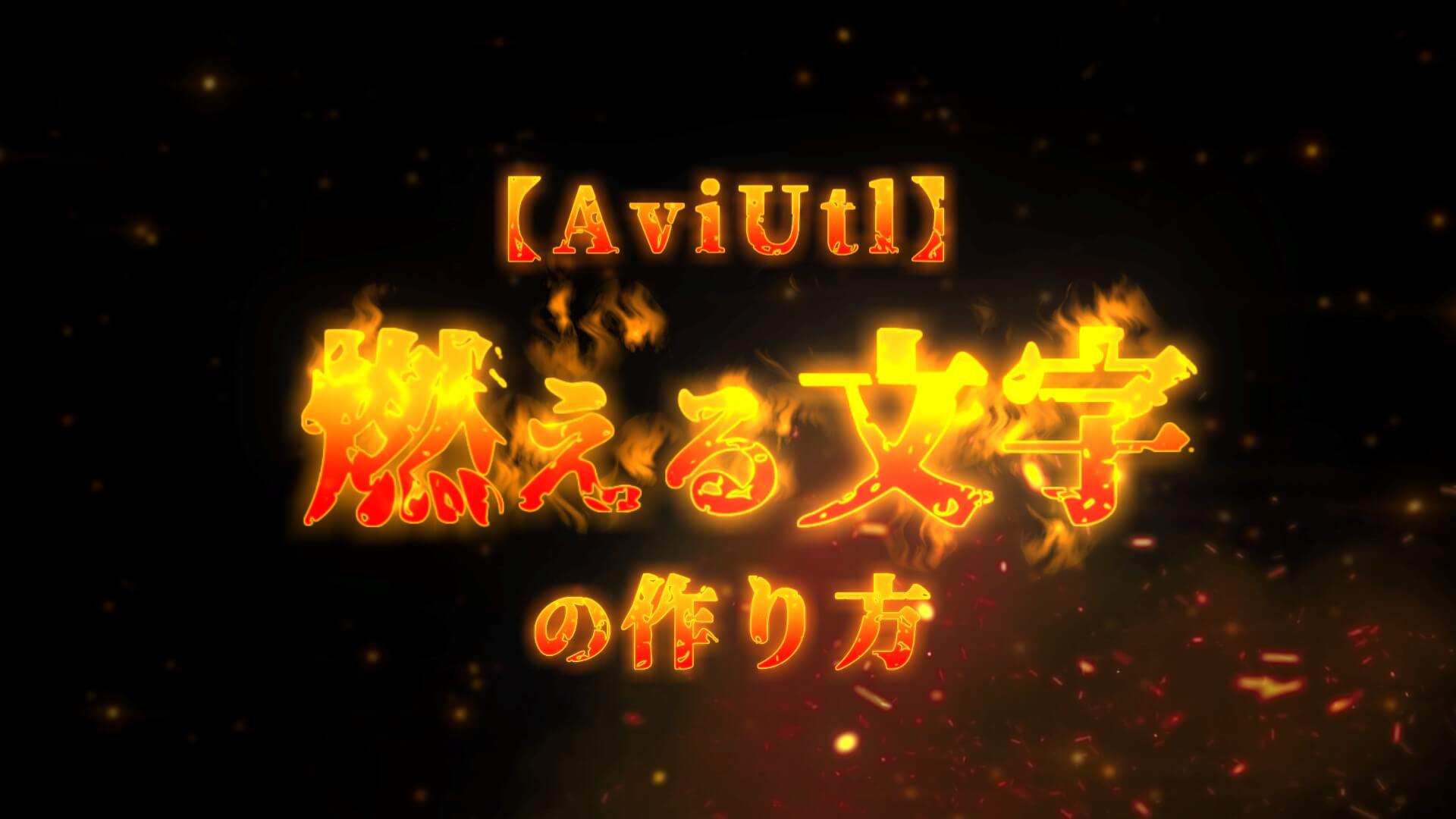 Aviutl プラグイン 作り方