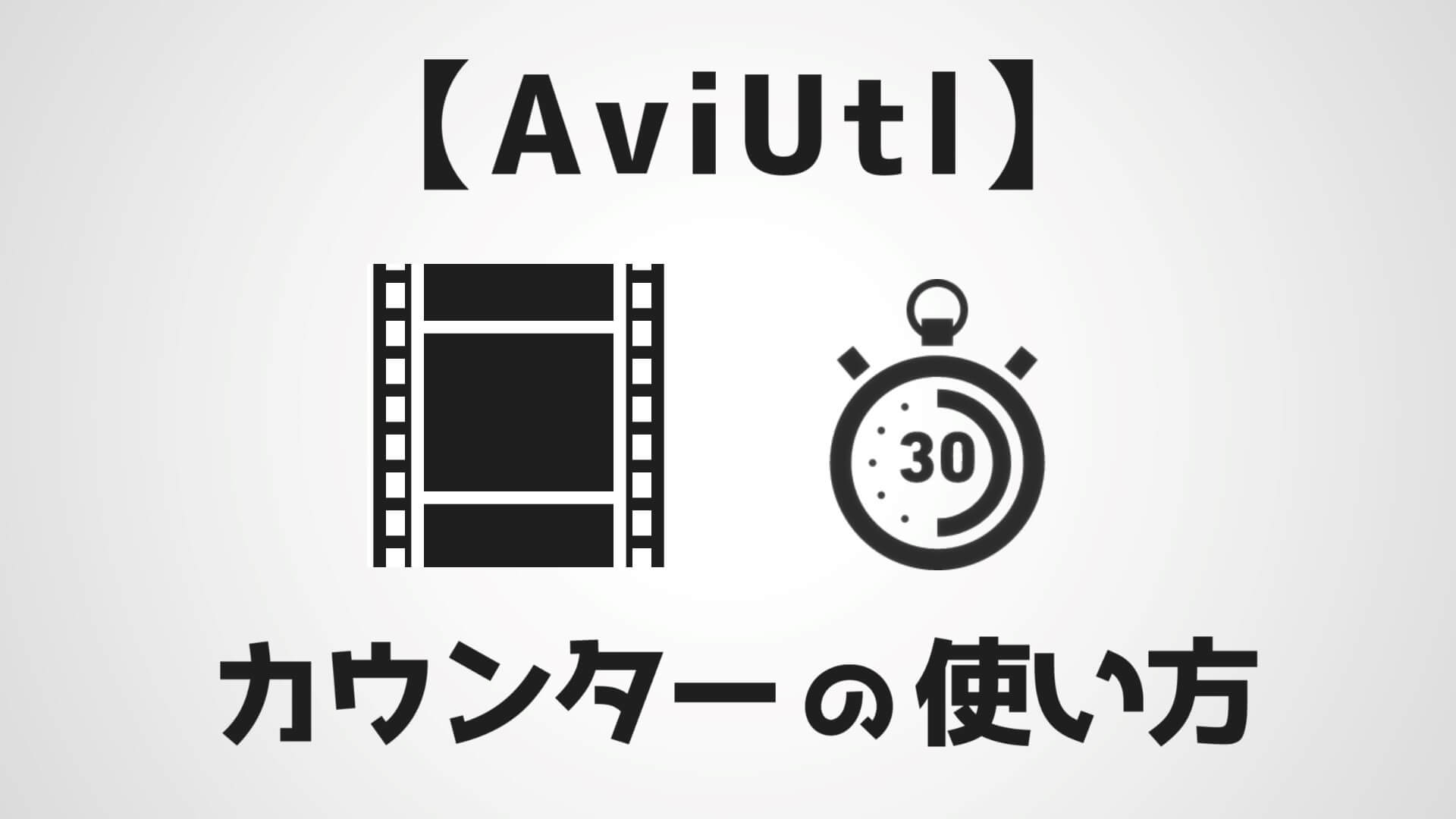 Aviutl タイマー カウンター の使い方 再生 停止 一時停止をわかりやすく解説 Aketama Official Blog