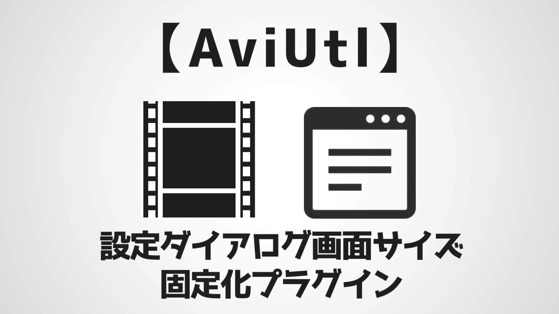 Aviutl 設定ダイアログの画面サイズを固定化するプラグイン 導入 使い方 Aketama Official Blog