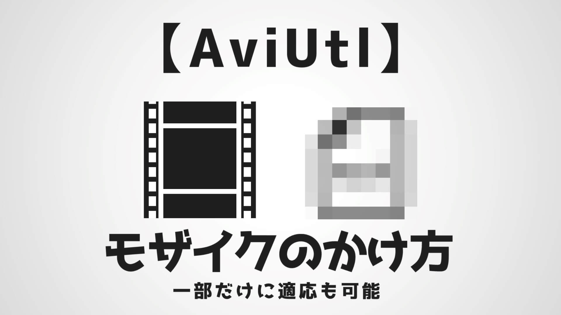 Aviutl 1分でわかる モザイクの使い方 一部分だけにも適用可能 Aketama Official Blog