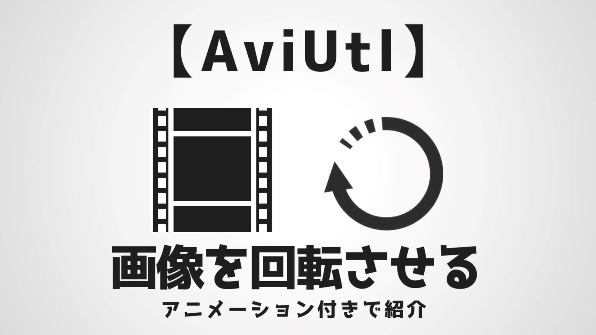 Aviutl 画像を回転させる方法 アニメーション付きでわかりやすく解説 Aketama Official Blog